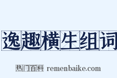 逸趣横生组词是什么意思的图片